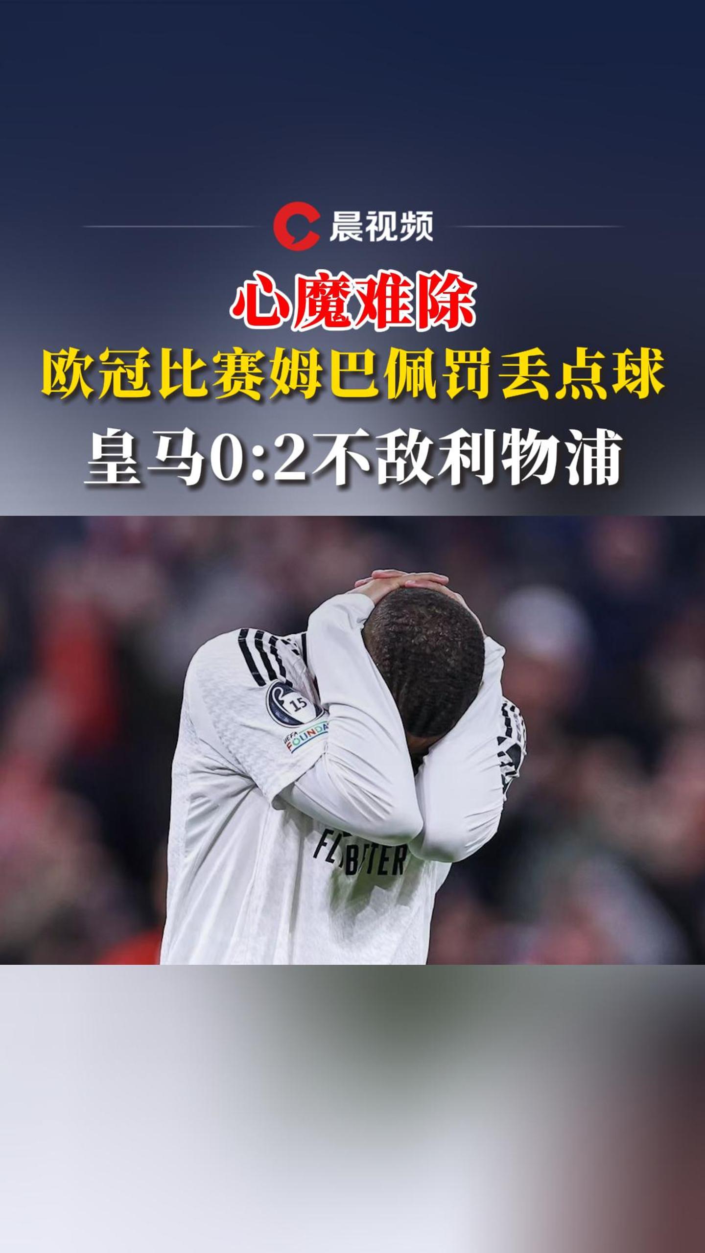 姆巴佩关键时刻状态火爆，MAD助力球队获胜！